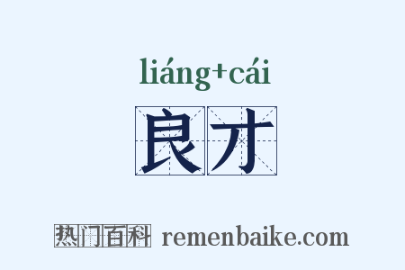 良才是什么意思的图片